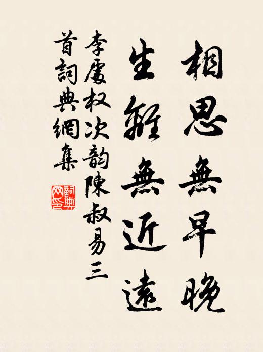 李处权相思无早晚，生离无近远书法作品欣赏