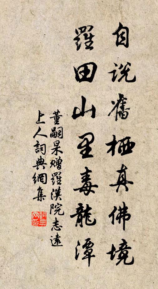 董嗣杲自说旧栖真佛境，罗田山里毒龙潭书法作品欣赏