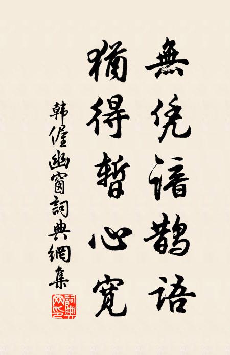 韩偓无凭谙鹊语，犹得暂心宽书法作品欣赏