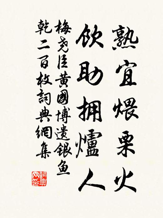 梅尧臣熟宜煨栗火，饮助拥炉人书法作品欣赏