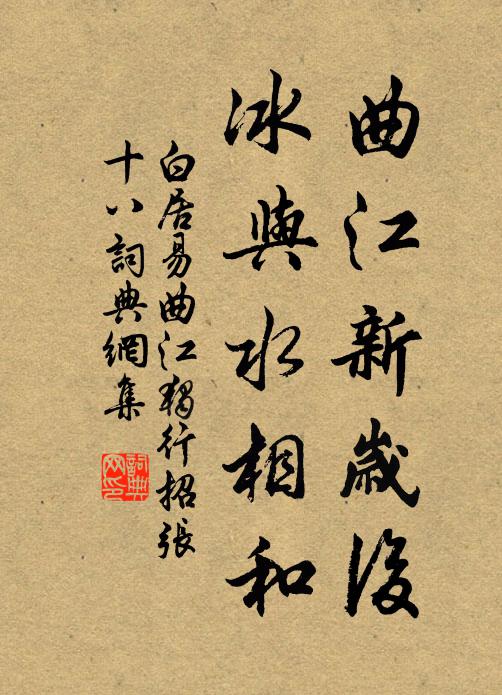 白居易曲江新岁后，冰与水相和书法作品欣赏
