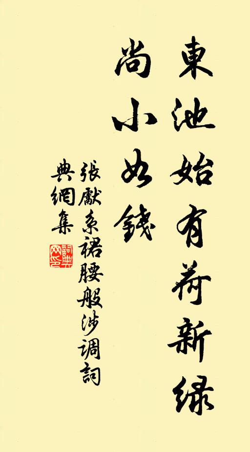 张先东池始有荷新绿，尚小如钱书法作品欣赏