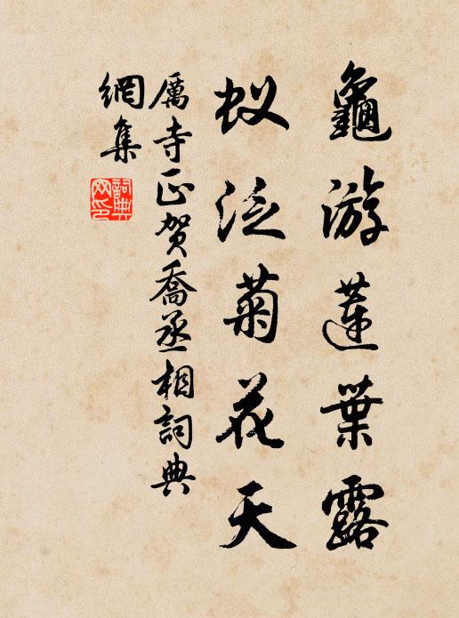 厉寺正龟游莲叶露，蚁泛菊花天书法作品欣赏