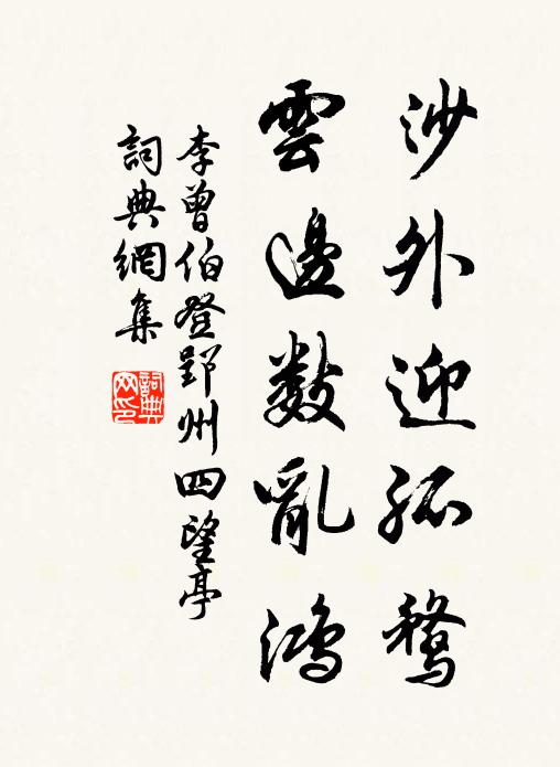 李曾伯沙外迎孤鹜，云边数乱鸿书法作品欣赏