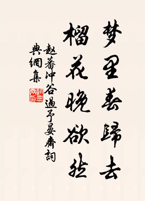 赵蕃梦里春归去，榴花晚欲然书法作品欣赏