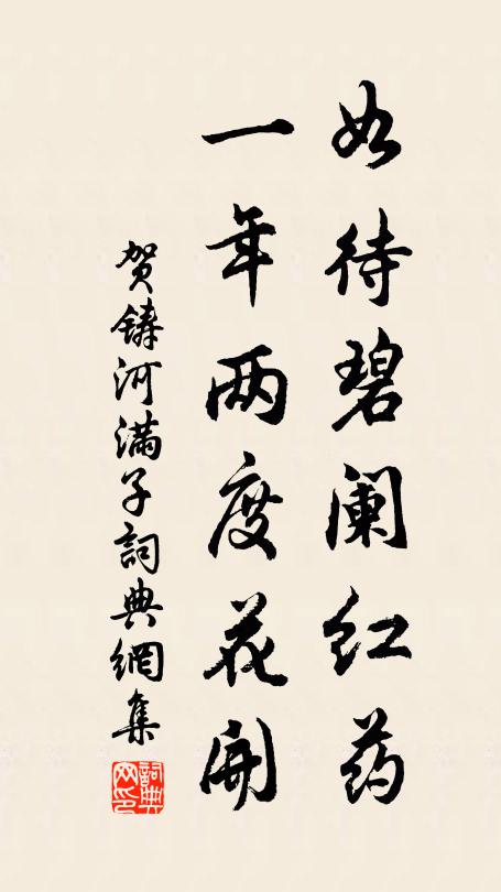 贺铸如待碧阑红药，一年两度花开书法作品欣赏
