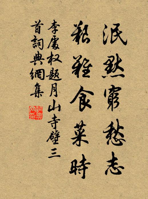 李处权泯默穷愁志，艰难食菜时书法作品欣赏