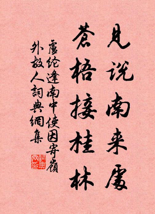 卢纶见说南来处，苍梧接桂林书法作品欣赏
