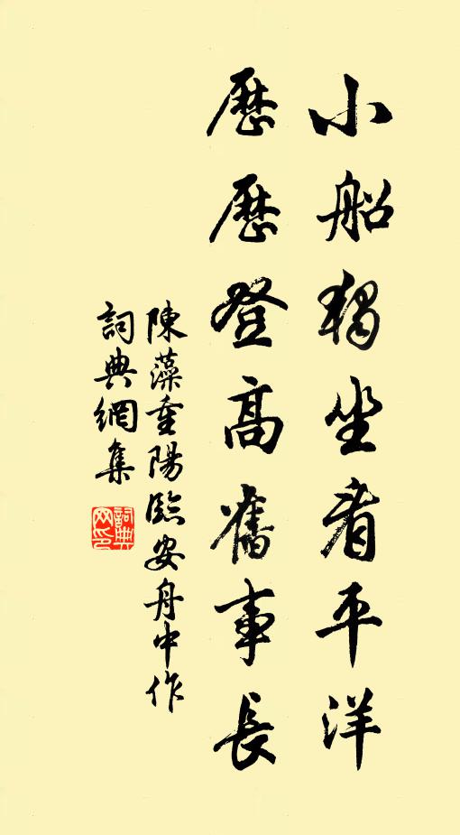 陈藻小船独坐看平洋，历历登高旧事长书法作品欣赏