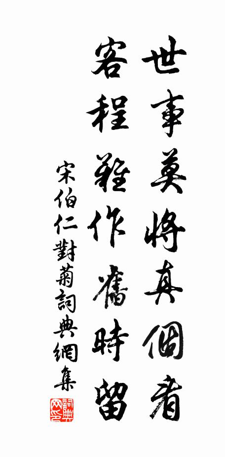 宋伯仁世事莫将真个看，客程难作旧时留书法作品欣赏