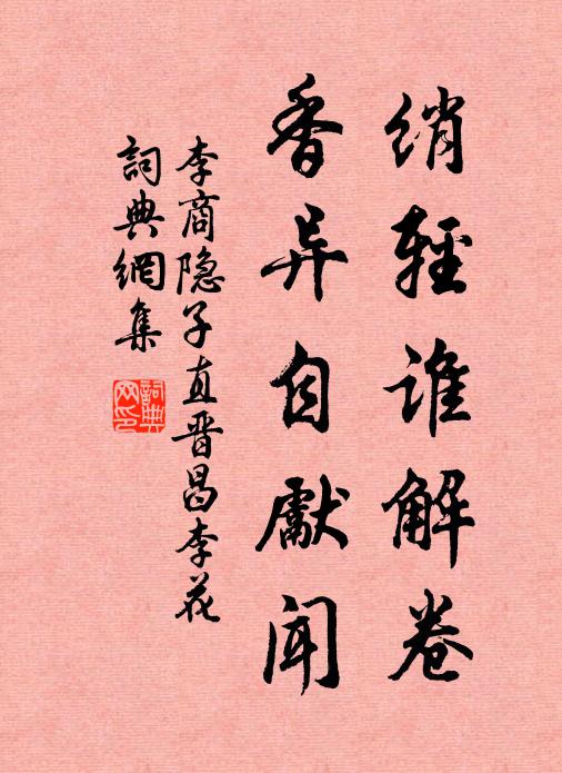 李商隐绡轻谁解卷，香异自先闻书法作品欣赏