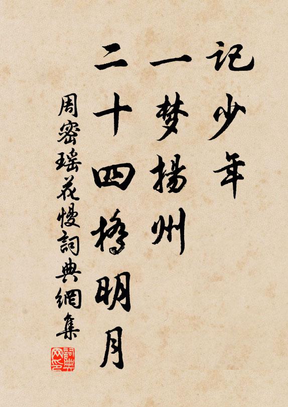 周密记少年，一梦扬州，二十四桥明月书法作品欣赏