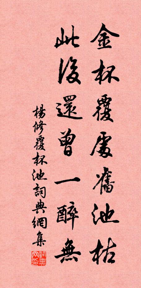 杨修金杯覆处旧池枯，此后还曾一醉无书法作品欣赏