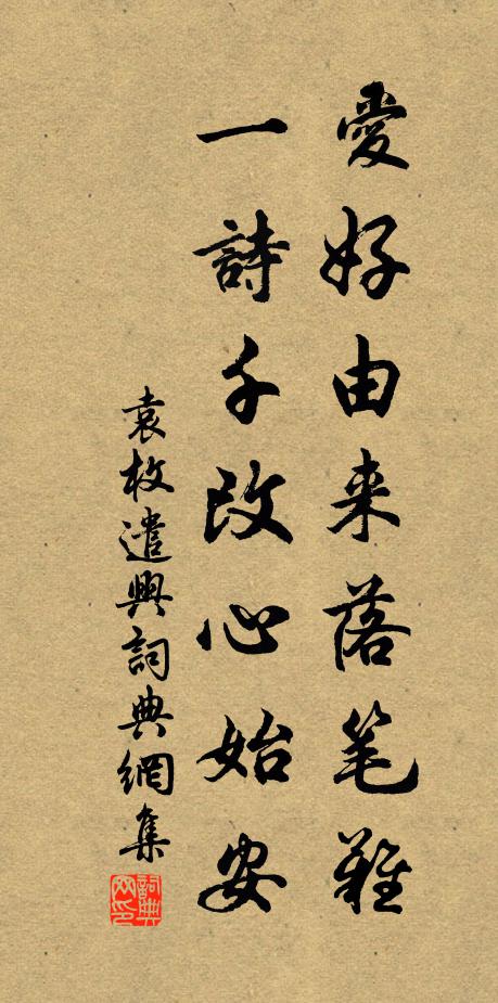 袁枚爱好由来落笔难，一诗千改心始安书法作品欣赏