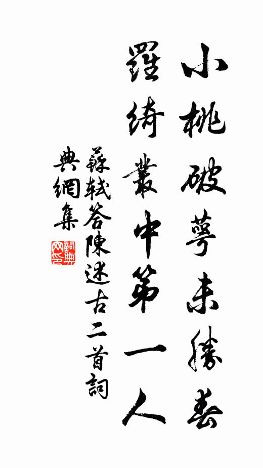 苏轼小桃破萼未胜春，罗绮丛中第一人书法作品欣赏