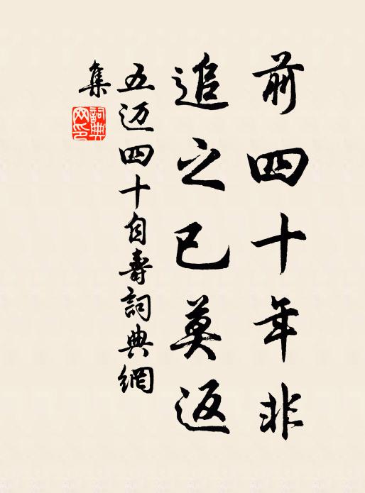 五迈前四十年非，追之已莫返书法作品欣赏