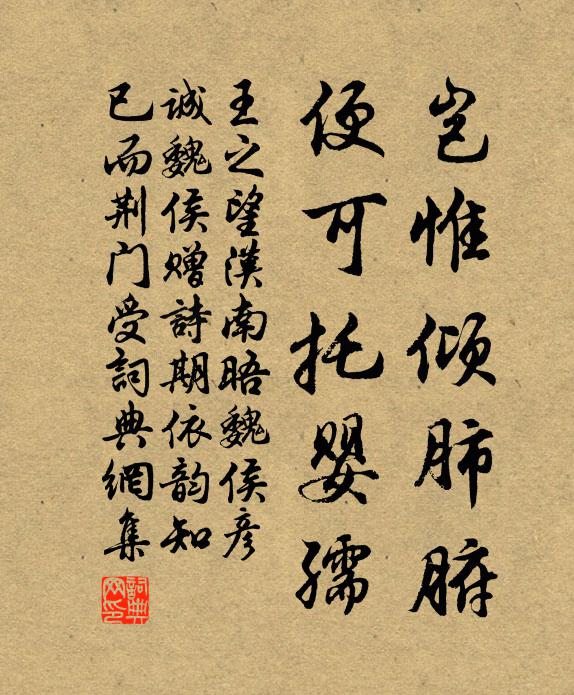 王之望岂惟倾肺腑，便可托婴孺书法作品欣赏