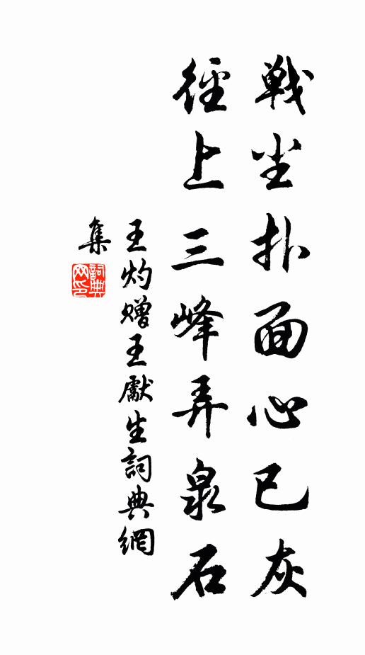 王灼战尘扑面心已灰，径上三峰弄泉石书法作品欣赏
