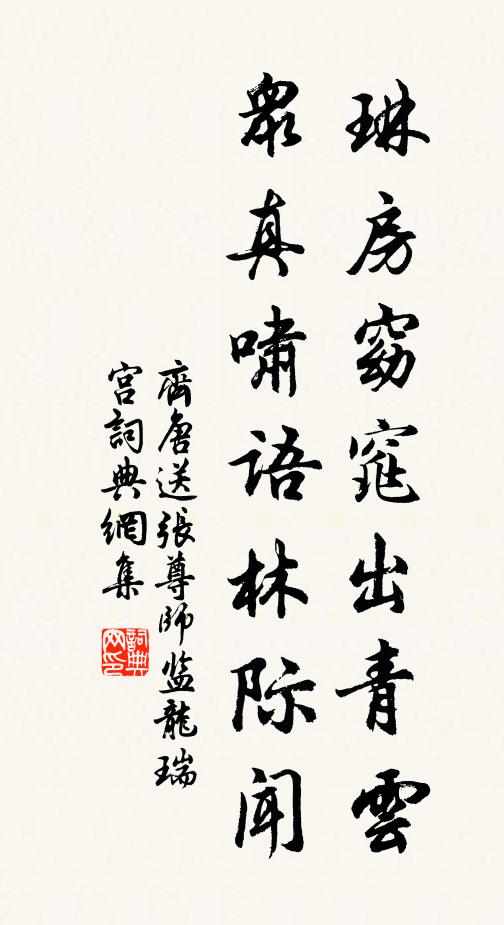 齐唐琳房窈窕出青云，众真啸语林际闻书法作品欣赏