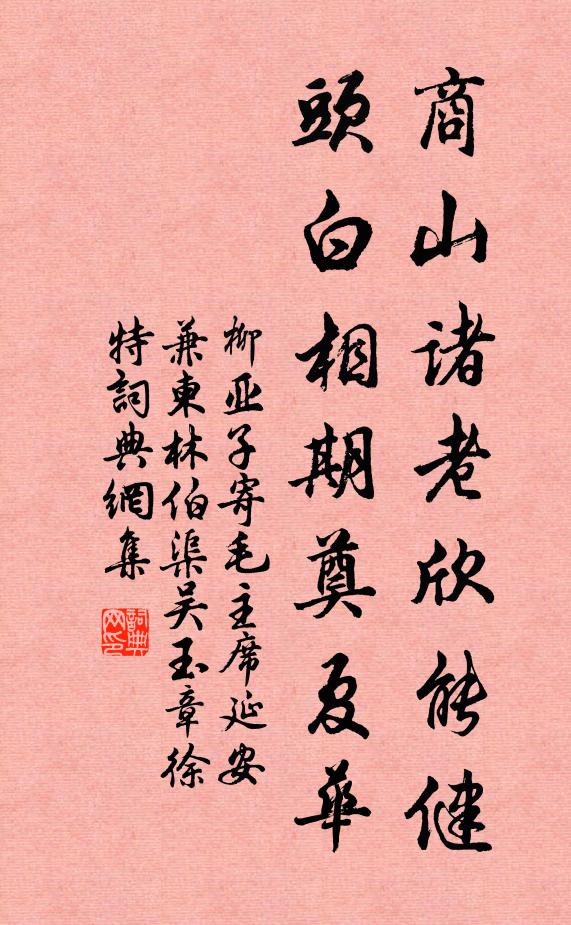 柳亚子商山诸老欣能健，头白相期奠夏华书法作品欣赏