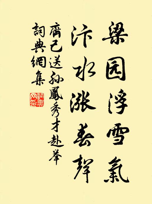 齐己梁园浮雪气，汴水涨春声书法作品欣赏