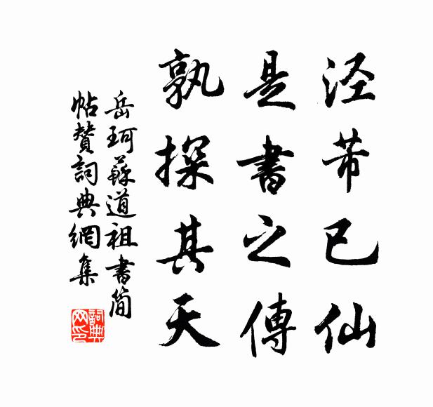 岳珂泾芾已仙，是书之传，孰探其天书法作品欣赏