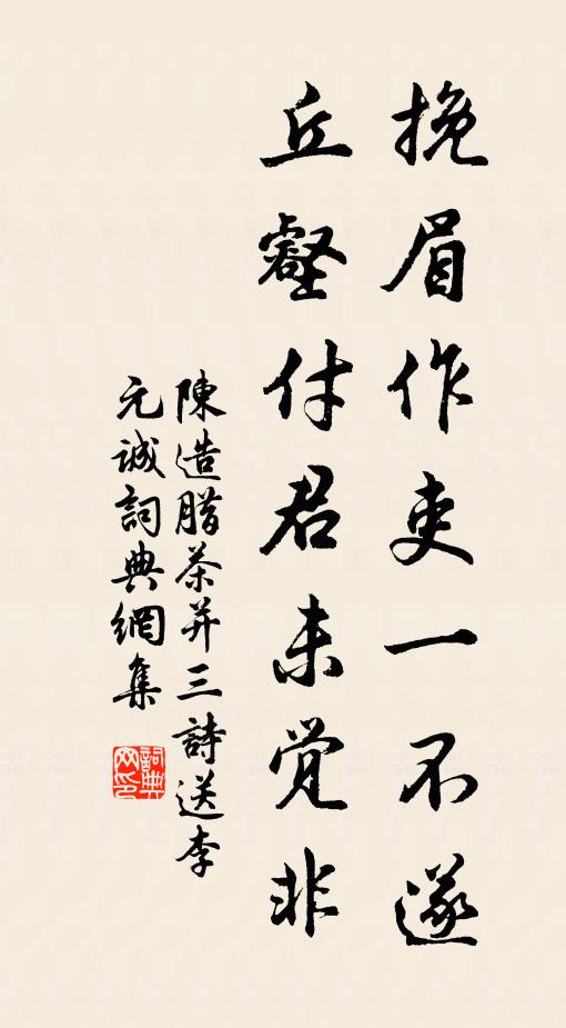 陈造挽眉作吏一不遂，丘壑付君未觉非书法作品欣赏