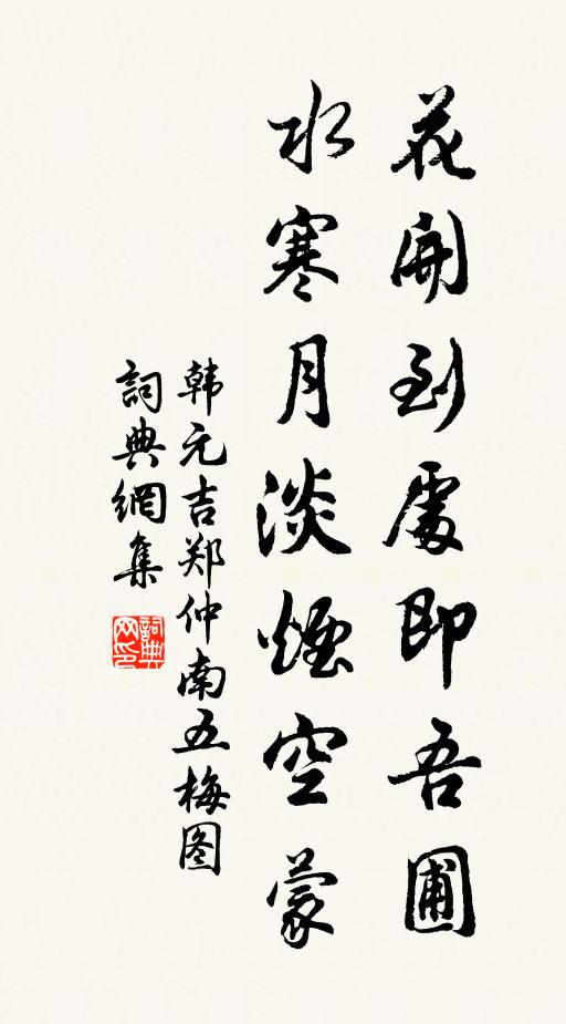 韩元吉花开到处即吾圃，水寒月淡烟空蒙书法作品欣赏