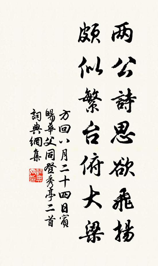 方回两公诗思欲飞扬，颇似繁台俯大梁书法作品欣赏