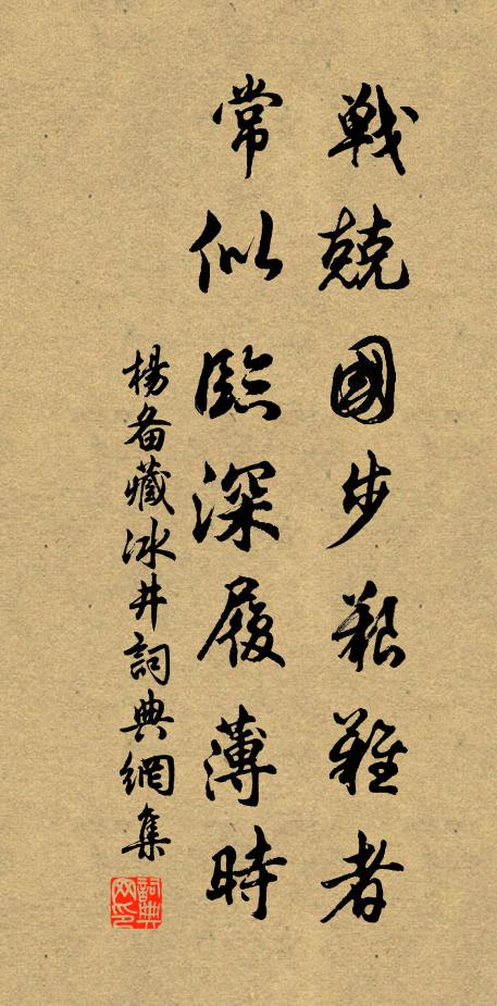 杨备战兢国步艰难者，常似临深履薄时书法作品欣赏