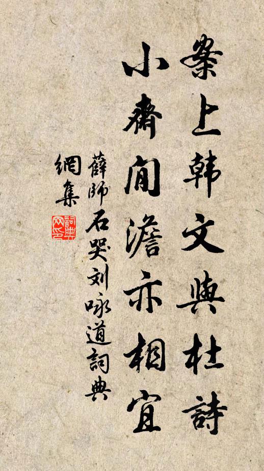 薛师石案上韩文与杜诗，小斋閒澹亦相宜书法作品欣赏