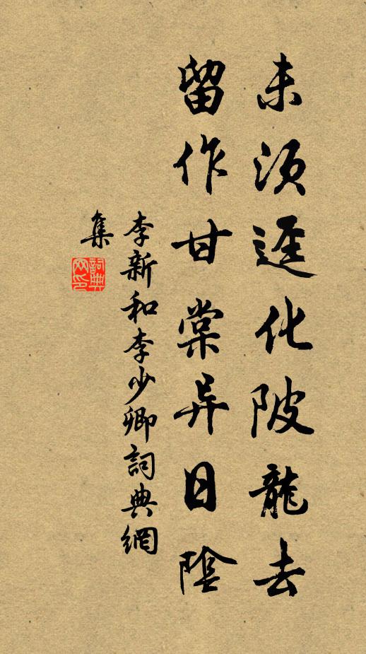 李新未须迳化陂龙去，留作甘棠异日阴书法作品欣赏