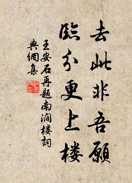 王安石去此非吾愿，临分更上楼书法作品欣赏
