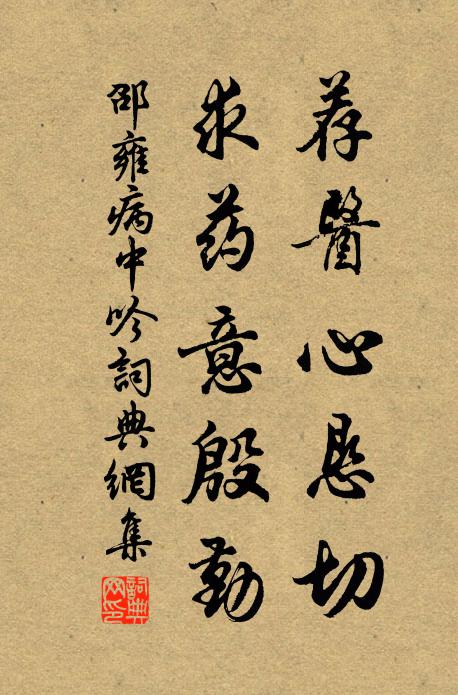 邵雍荐医心恳切，求药意殷勤书法作品欣赏