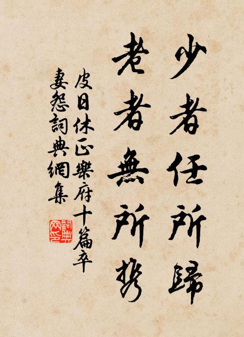 皮日休少者任所归，老者无所携书法作品欣赏