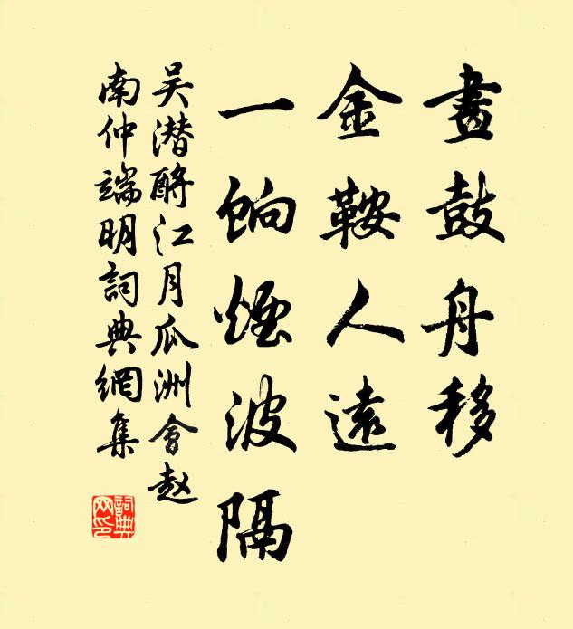 吴潜画鼓舟移，金鞍人远，一饷烟波隔书法作品欣赏
