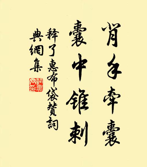 释了惠背手牵囊，囊中锥刺书法作品欣赏