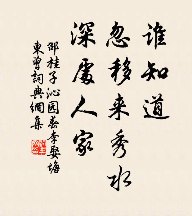 邵桂子谁知道，忽移来秀水，深处人家书法作品欣赏