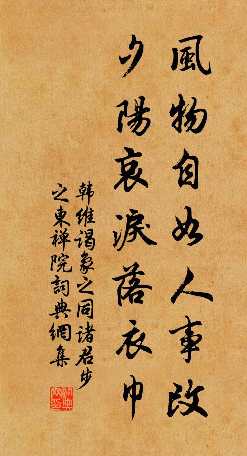 韩维风物自如人事改，夕阳哀泪落衣巾书法作品欣赏