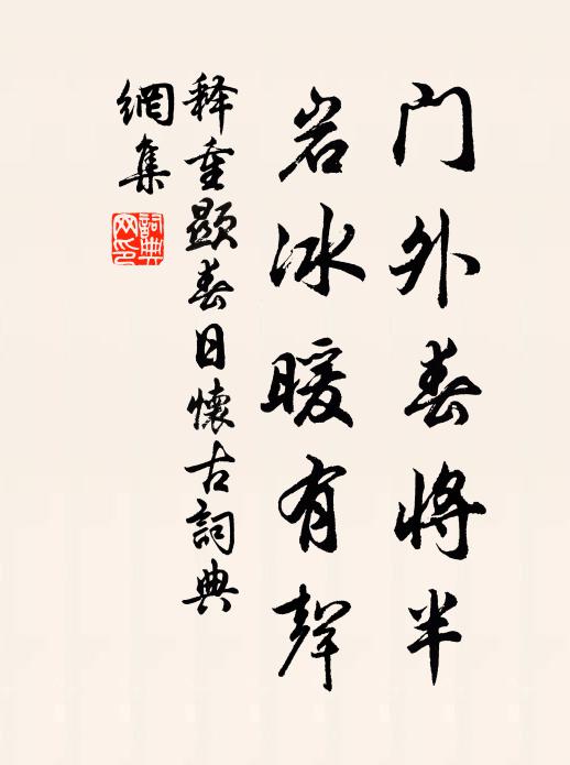 释重顯门外春将半，岩冰暖有声书法作品欣赏