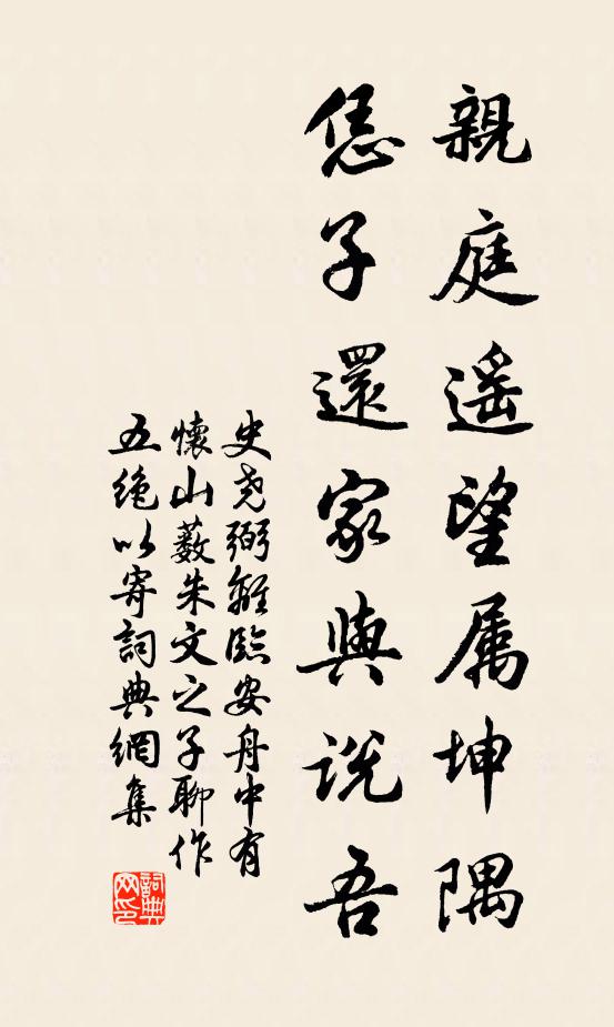 史尧弼亲庭遥望属坤隅，恁子还家与说吾书法作品欣赏