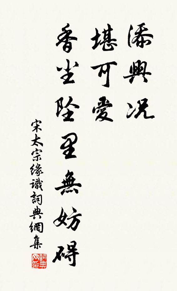 宋太宗添兴况，堪可爱，香尘坠里无妨碍书法作品欣赏