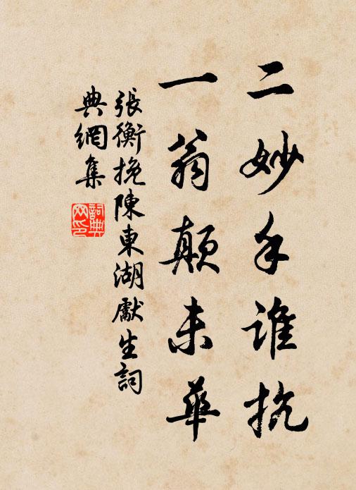 张衡二妙手谁抗，一翁颠未华书法作品欣赏