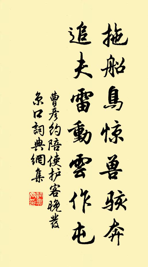 曹彦约拖船鸟惊兽骇奔，追夫雷动云作屯书法作品欣赏