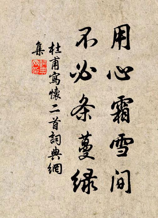 杜甫用心霜雪间，不必条蔓绿书法作品欣赏