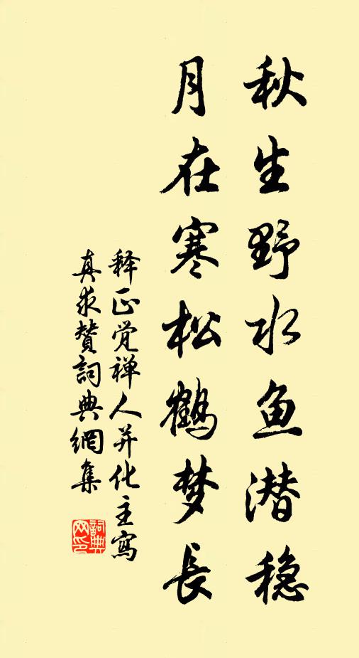 释正觉秋生野水鱼潜稳,月在寒松鹤梦长书法作品欣赏