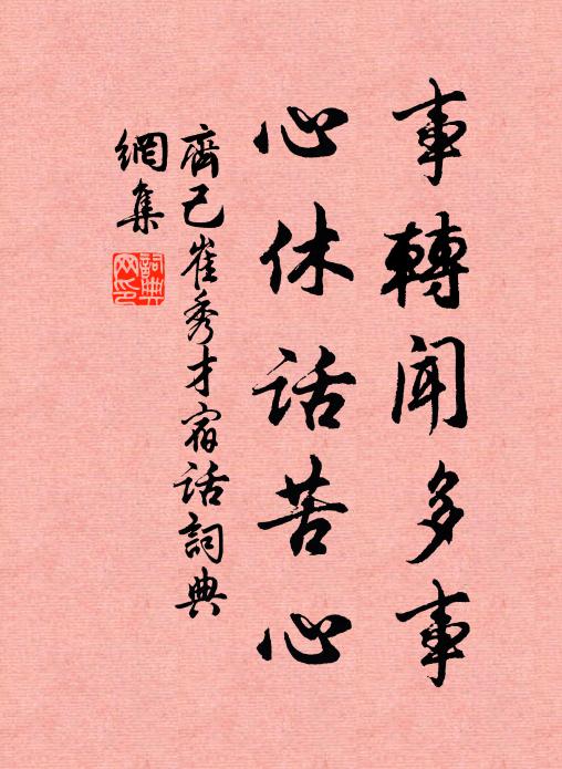 齐己事转闻多事，心休话苦心书法作品欣赏