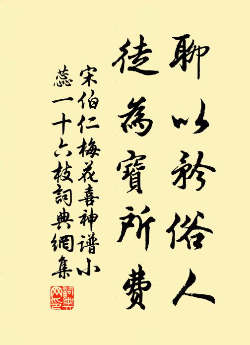 宋伯仁聊以矜俗人，徒为宝所费书法作品欣赏