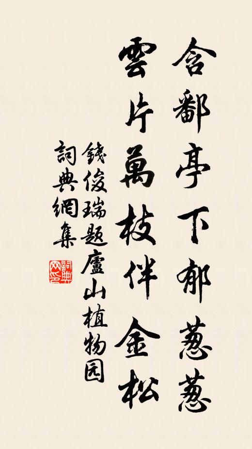 钱俊瑞含鄱亭下郁葱葱，云片万枝伴金松书法作品欣赏