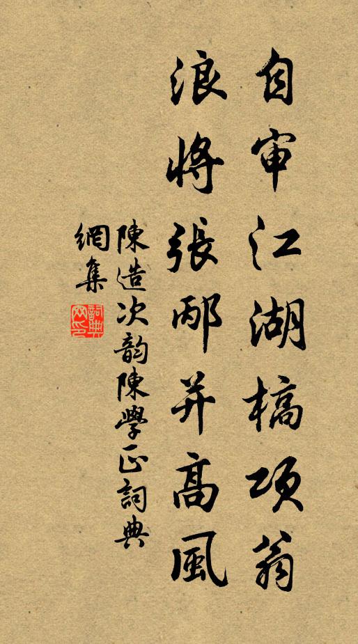 陈造自审江湖槁项翁，浪将张邴并高风书法作品欣赏